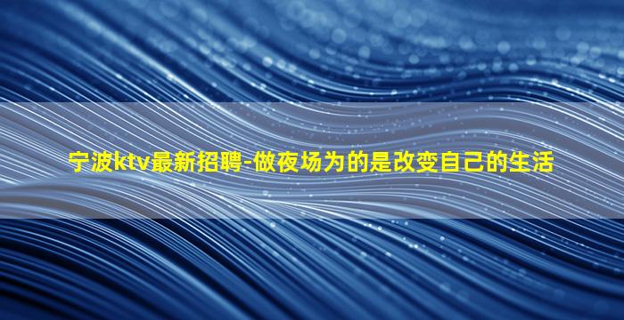 晋中夜总会招聘