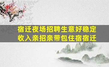 昆明夜场招聘