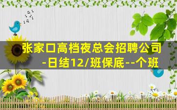 江西夜场招聘